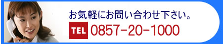 エスポアールの電話番号0857-20-1000