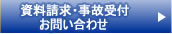 資料請求・事故受付などのお問合せ