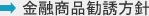 金融商品勧誘方針