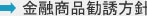 金融商品勧誘方針