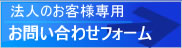 法人のお客様のお問合せフォーム