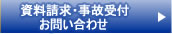 資料請求・事故受付などのお問合せ